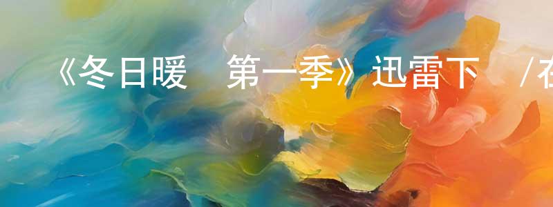 陳威佐發布《冬日暖陽第一季》迅雷下載/在線觀看-都市情感-美劇天堂
